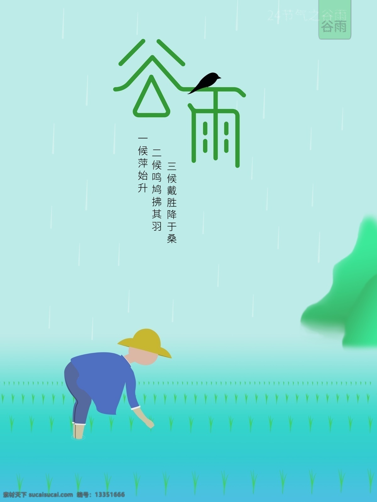 谷雨 插秧 雨 老人 插画 中国风 简约 渐变 雾 绿色 蓝色 山水 农业 务农