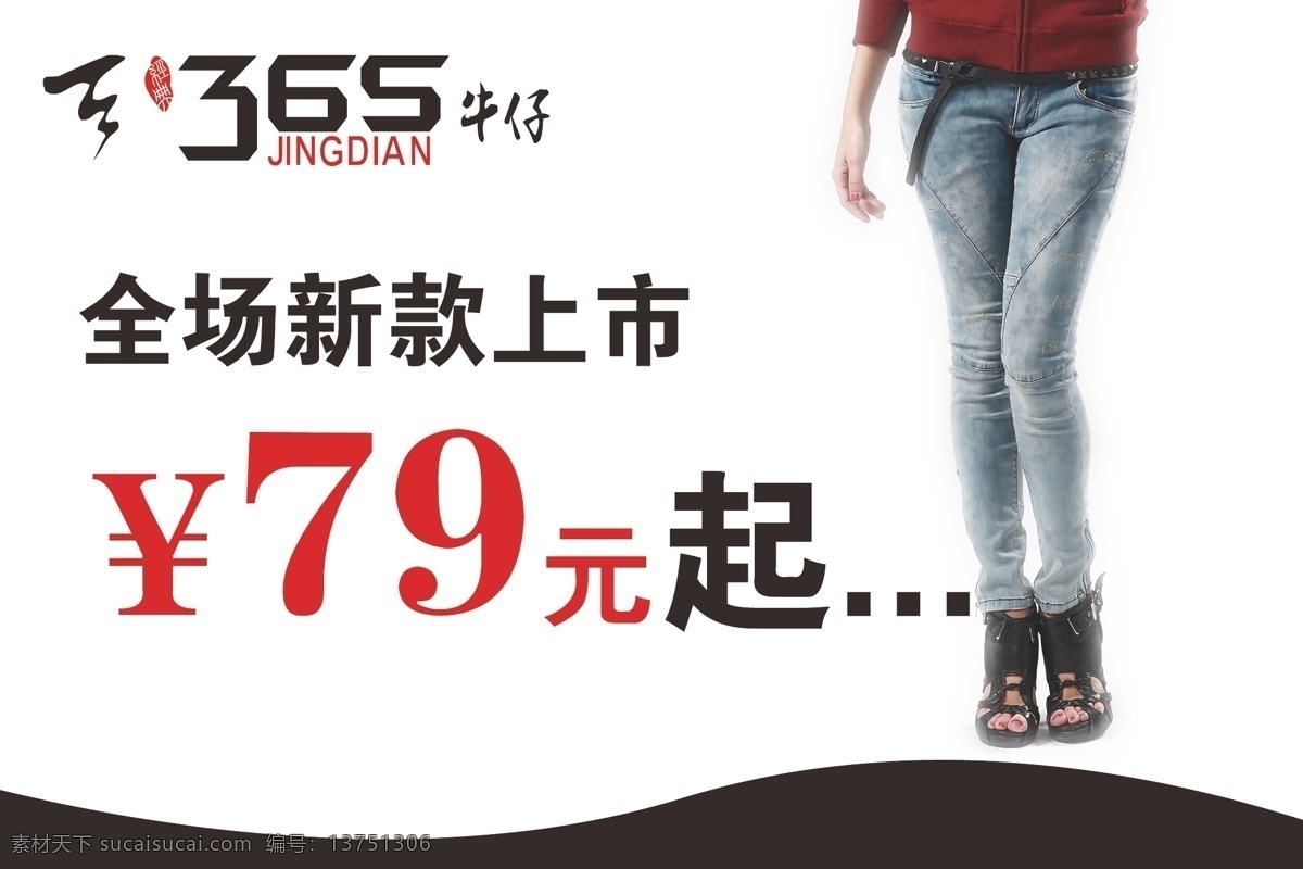 美女 牛仔 海报 365牛仔 标志 logo 天鹏服饰 全场新款上市 ai广告系列 矢量 其他海报设计