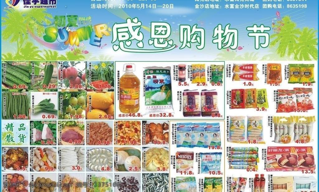 超市dm单 超市标志 各种花纹 蓝天白云 夏天 椰树 英语 超市 dm 单 矢量 单模 板 感恩购物节 各种商品 佳宇 虚幻飘线 海报 促销海报