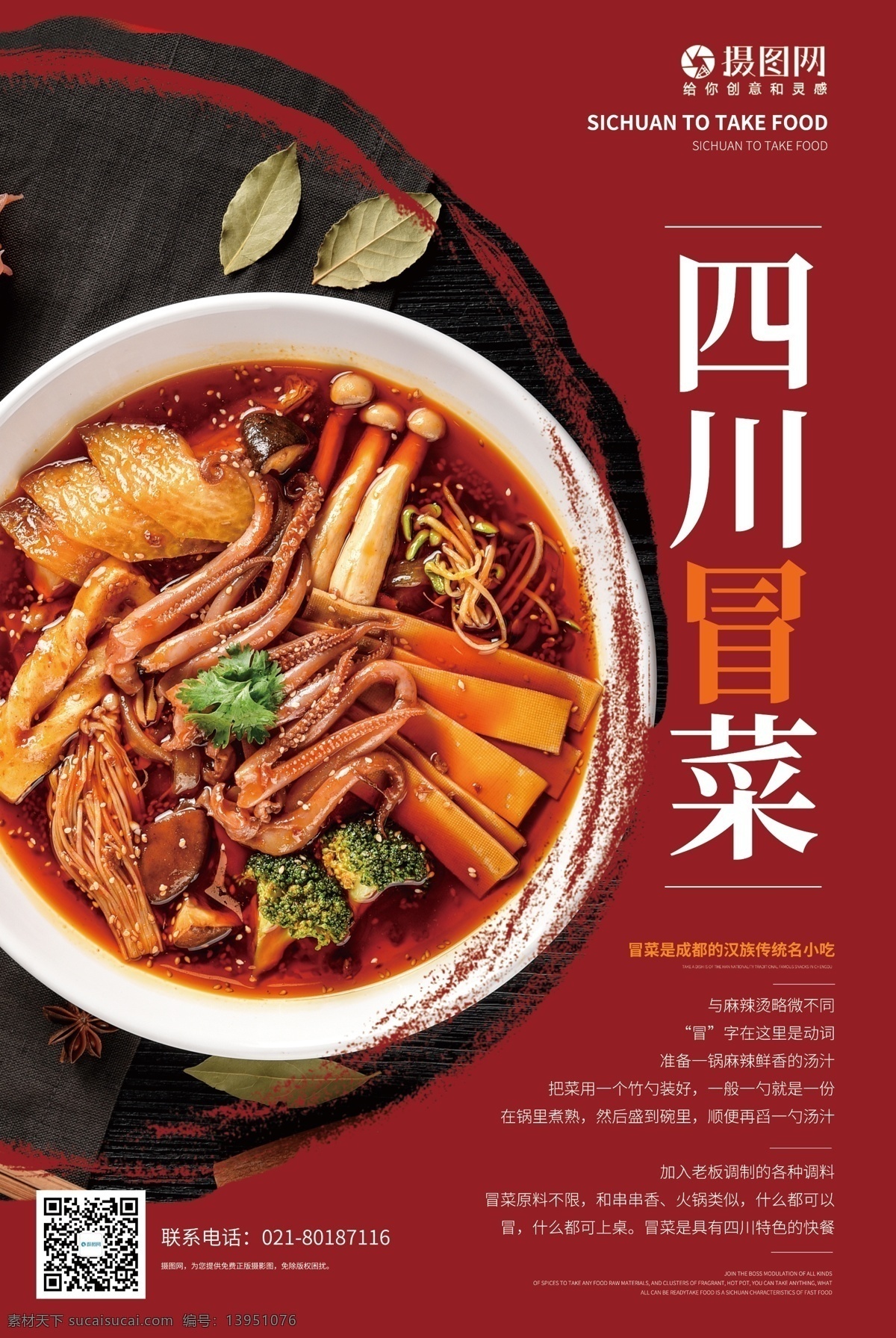 特色 美食 四川 菜 海报 四川冒菜 冒菜美食 美味 麻辣