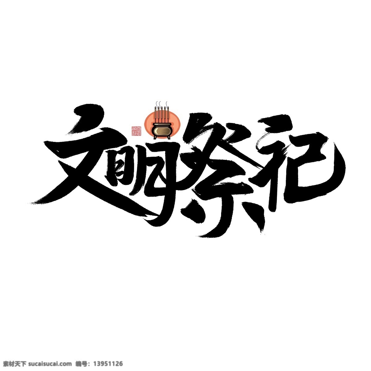 文明祭祀 清明 祭祀 先祖 缅怀 文明