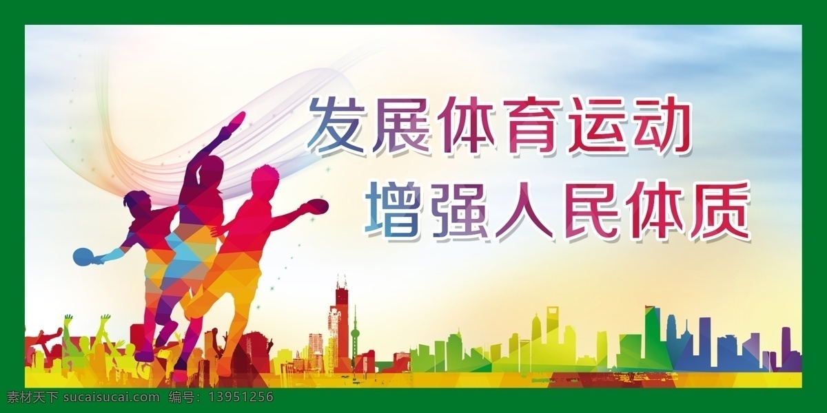 体育04 运动 跑步 健身 操场标语 文化建设 乒乓球