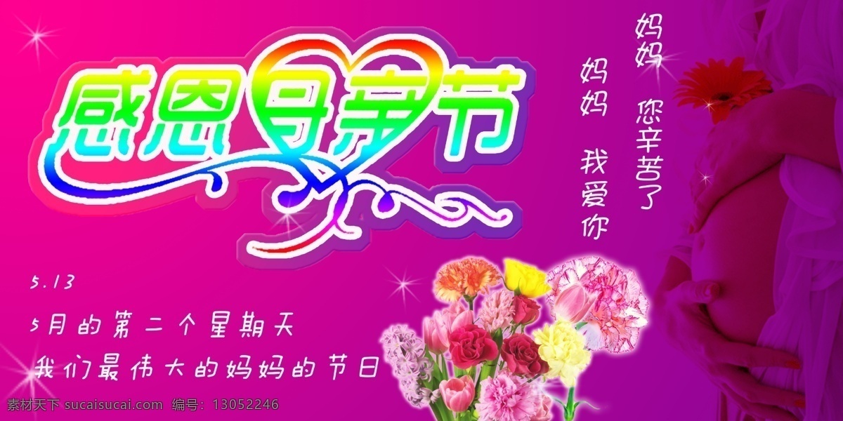 百合 背景 促销活动 吊旗设计 感恩 感恩母亲节 广告设计模板 海报模板 母亲节 模板下载 康乃馨 梅红背景 孕妇 母亲节素材 字体设计 简洁大方 源文件 温暖 分层图层 海报背景图