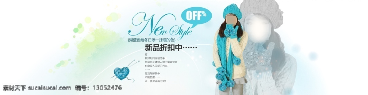 帽子 围巾 手套 三 件套 新品 折扣 促销 海报 电商 分层 淡蓝色背景 温馨淡雅背景 新品促销 毛线 心形 简约风格海报