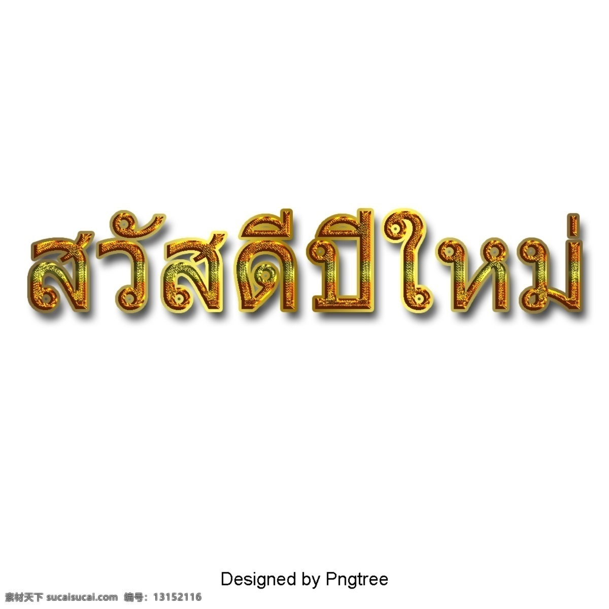 泰国人物艺术 动画片 泰国风格 泰文 文本 新年快乐 文字艺术 插图