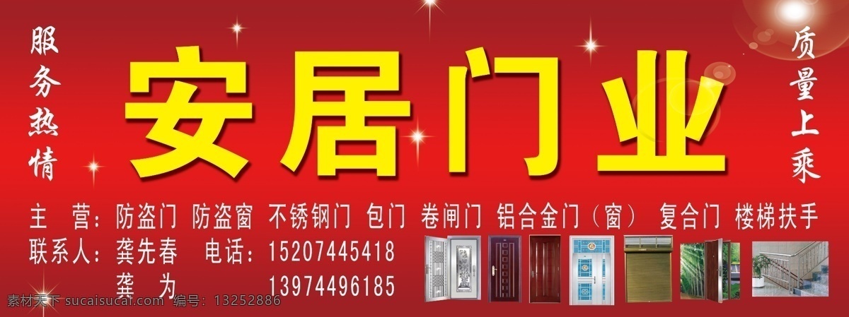 安居门业 门业招牌 广告 星光 木门 卷闸门 铝合金门 各类门 门头招牌 展板模板 广告设计模板 源文件