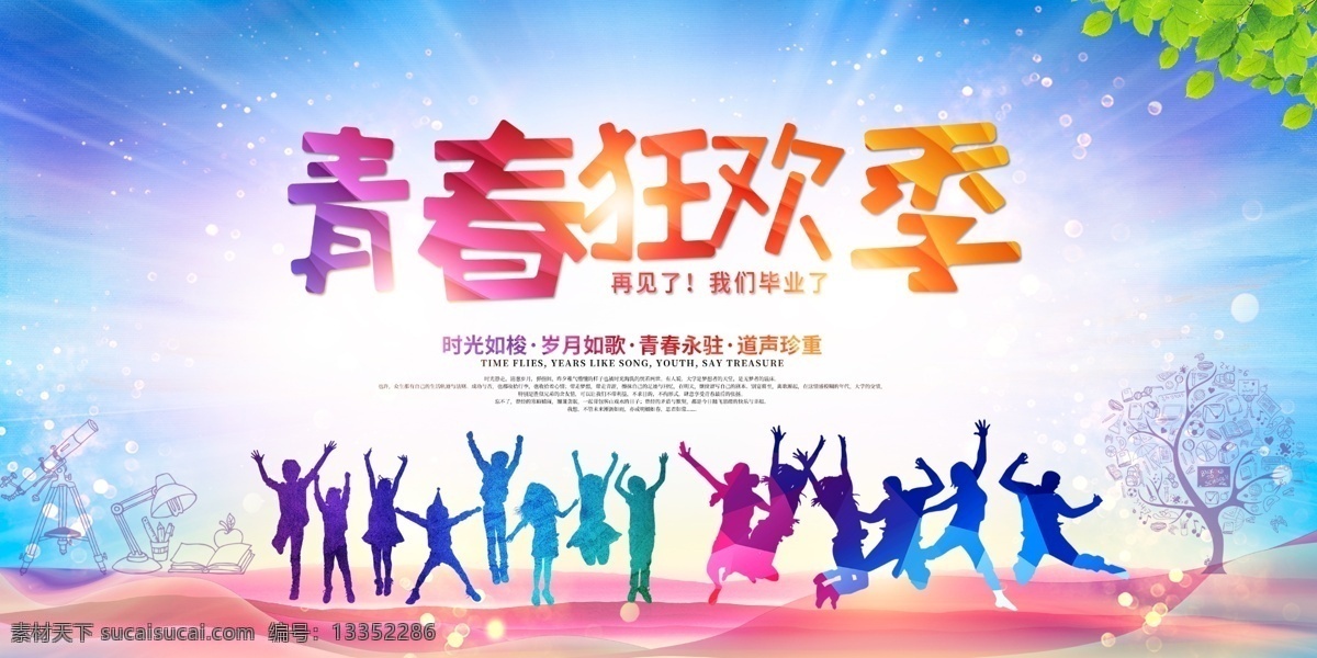 毕业季海报 毕业展板 青春毕业季 毕业青春 高中毕业 背景展板 海报 读书 大学毕业 毕业了 毕业聚会 毕业季广告 毕业季素材 毕业狂欢季 毕业季设计 毕业季板报 时尚毕业季 毕业季致青春 学生毕业季 毕业季宣传 毕业晚会 毕业典礼 毕业活动 毕业宣传 毕业背景 毕业庆典 毕业生 青春不毕业