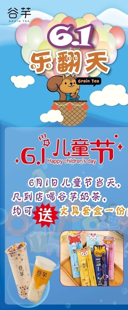 谷 芋 61 海报 新 六一 儿童节 乐翻天 奶茶 给孩子的礼物 陪伴孩子 抽奖 蓝底 饮料