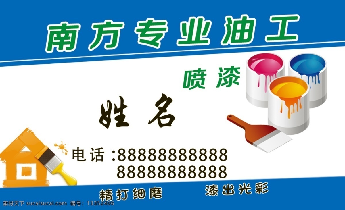 名片喷漆 名片 喷漆 房子 油漆 南方专业