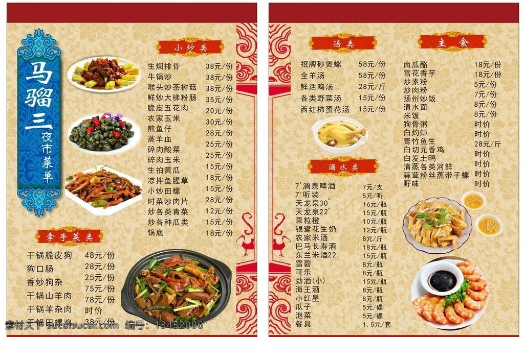 马 骝 三 夜市 菜单 狗肉锅 白灼虾 白切元香鸡 矢量
