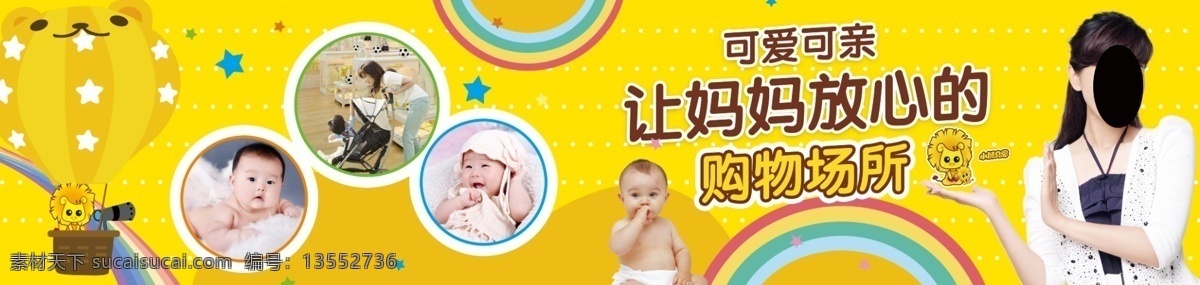 可爱 可亲 母婴 门 头 彩虹 放心 母婴用品 热气球 狮子 形象代言人 可爱可亲 中央 主持人 方 琼 可爱中国娃娃 购物门头 原创设计 其他原创设计