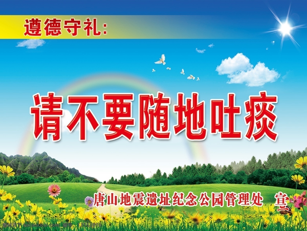 请 不要 随地 吐 痰 展板 环保 文明 绿色 健康 广告设计模板 源文件