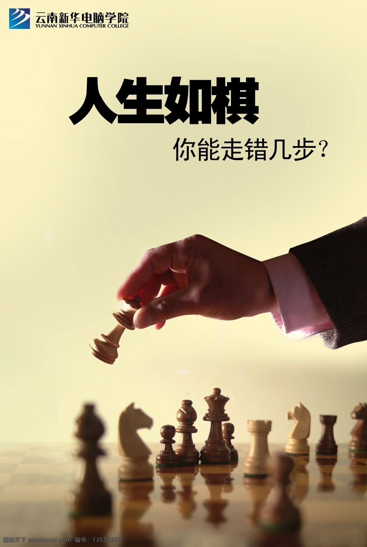 学校 励志 海报 张贴 象棋人生 励志广告 教育 张贴广告 国际象棋 下棋 人生 广告设计模板 源文件