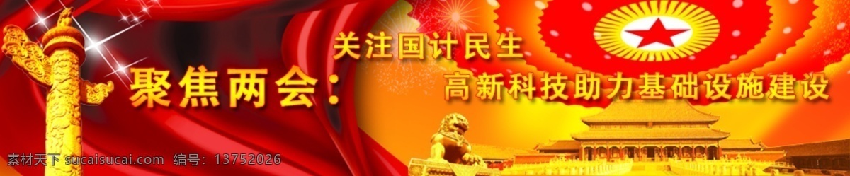 彩带 故宫 两会 石狮 网页模板 源文件 中国 中文模板 专题 横幅 模板下载 两会专题横幅 华彩 网页素材