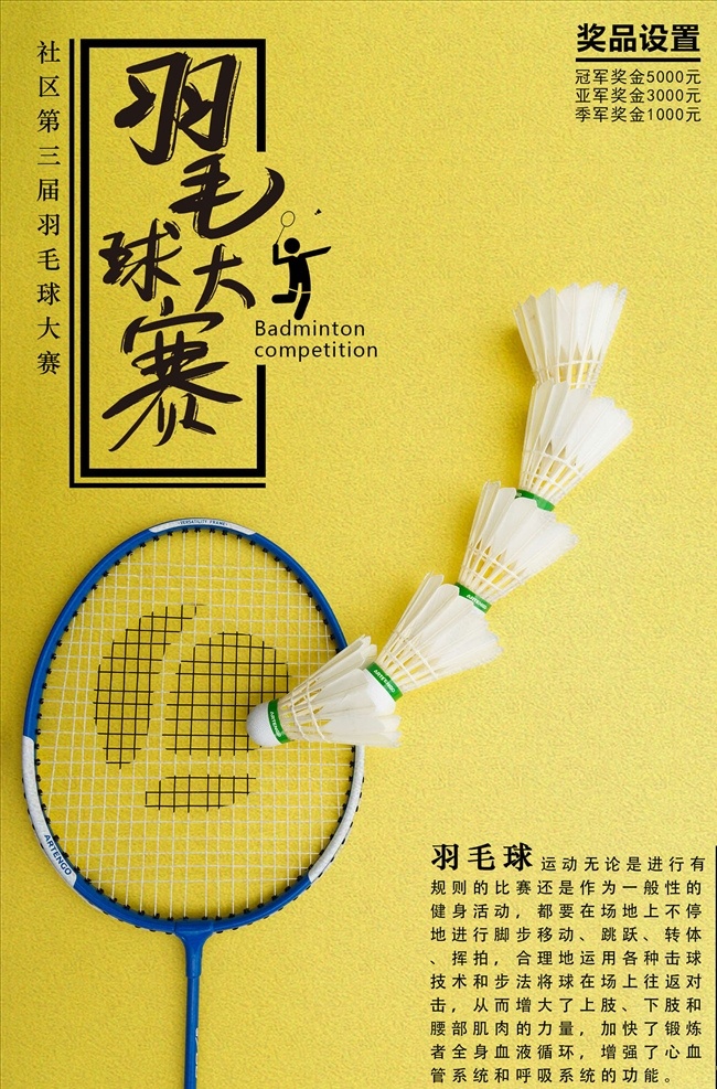 羽毛球 海报 羽毛球海报 羽毛球展板 羽毛球比赛 羽毛球馆展板 羽毛球训练 羽毛球大赛 羽毛球招生 羽毛球馆海报 羽毛球场馆 羽毛球场展板 羽毛球校运会 羽毛球培训 羽毛球广告 羽毛球场挂画 羽毛球场 羽毛球馆 文化 校园羽毛球 羽毛球运动员 羽毛球明星 羽毛球运动会 羽毛球运动 羽毛球赛 羽毛球文化墙