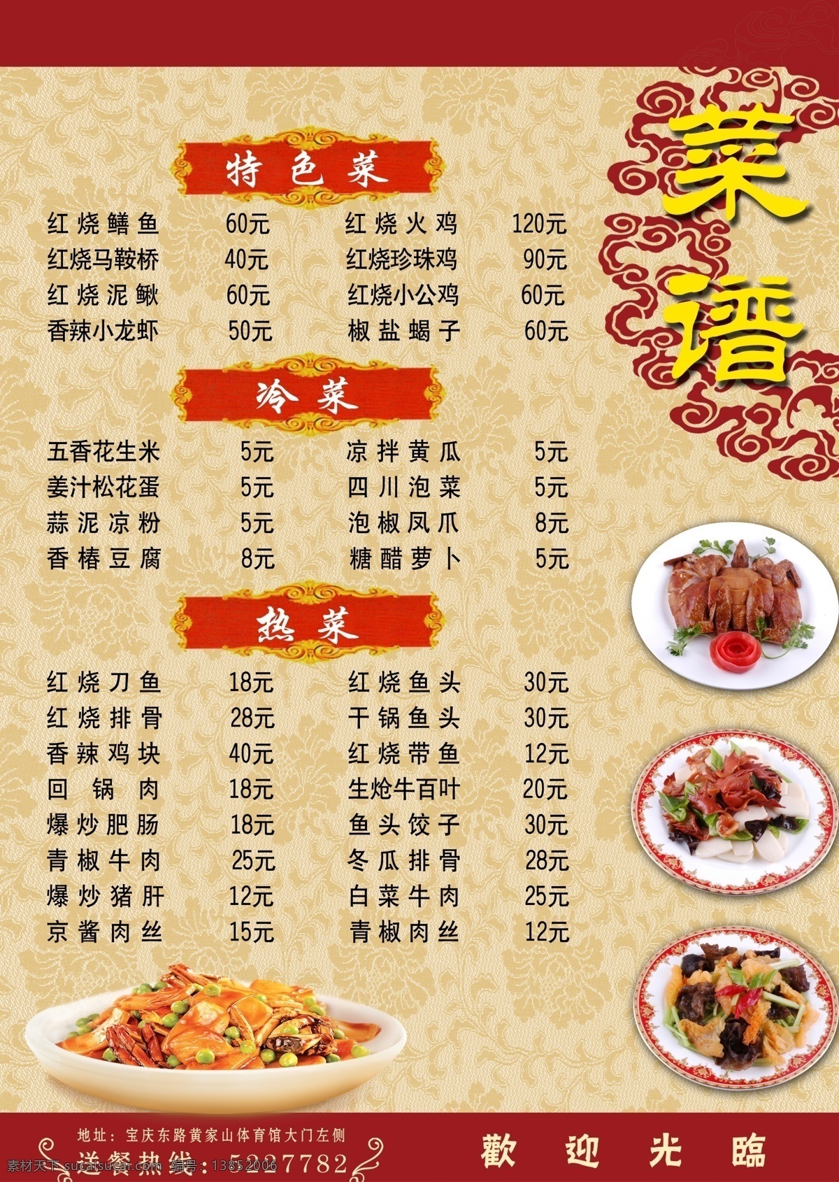 菜单 菜谱 热菜 凉菜 菜