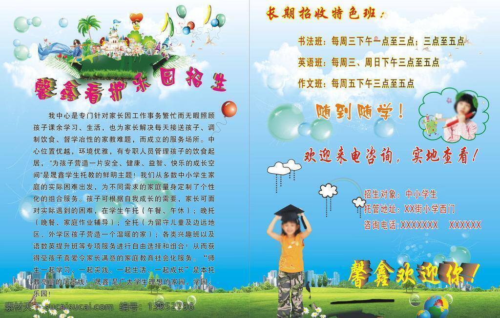 馨 鑫 看护 乐园 招生 dm宣传单 蓝色 馨鑫 特色班 书法班 英语班 作文班 矢量 展板 学校展板设计