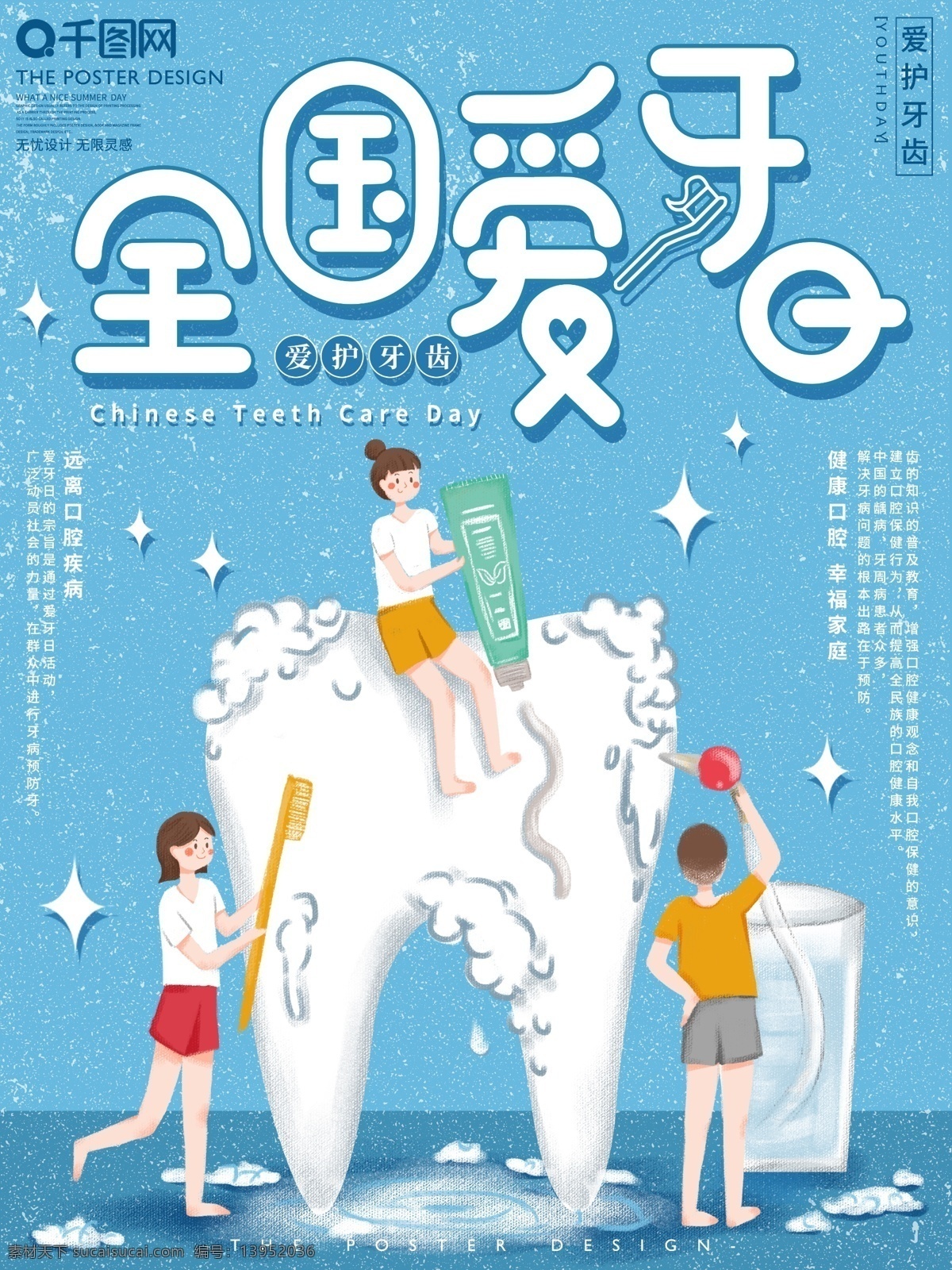 原创 手绘 全国 爱 牙 日 宣传海报 全国爱牙日 爱护牙齿 牙科 牙医 宣传 蓝色 清新 卡通 插画 海报 节日海报