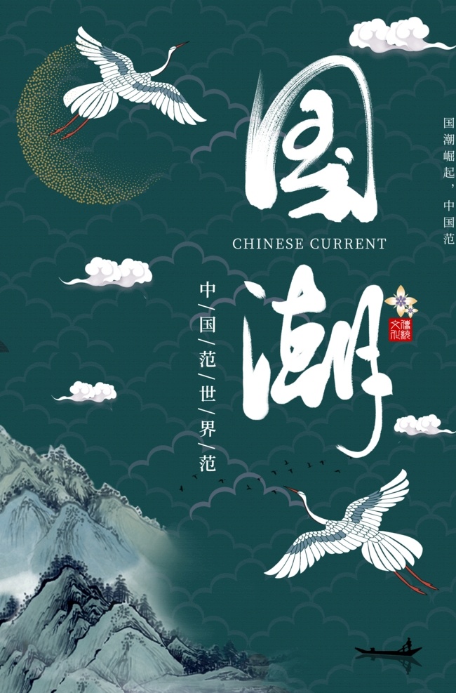 国潮文化 中国风 宣传海报 国潮 中国文化 中国风海报 潮东方 国潮出征 国潮展板 国潮x展架 国潮广告 国潮图片 国潮灯箱 国潮宣传 国潮封面 国潮手绘 国潮创意 国潮来袭 国潮海报 东方海报 东方腔调 国潮计划 中国风背景 时尚中国 创意中国风 中国风墨迹 海报中国风 中国风元素 中国风宣传