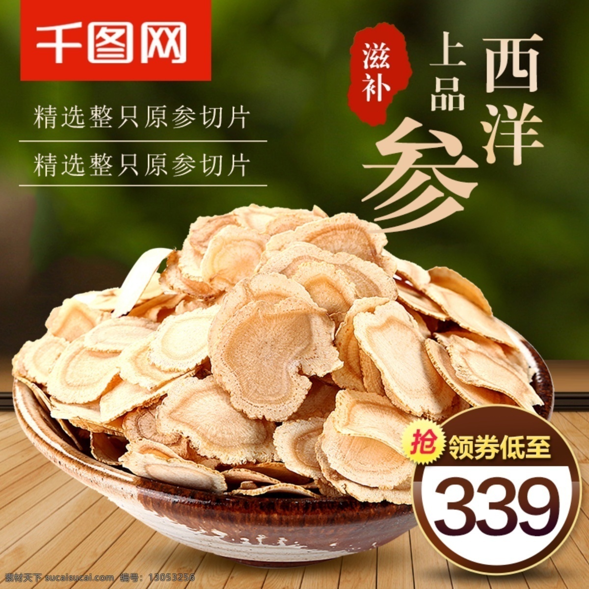西洋参 片 滋补品 食品 主 图 直通车 模板 直通车图 模板psd 人参 西洋参片主图 保养品 洋参 红参