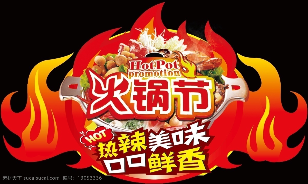 火锅节异形 火锅 热辣 鲜香 麻辣 火锅节 牛羊肉 异形 分层
