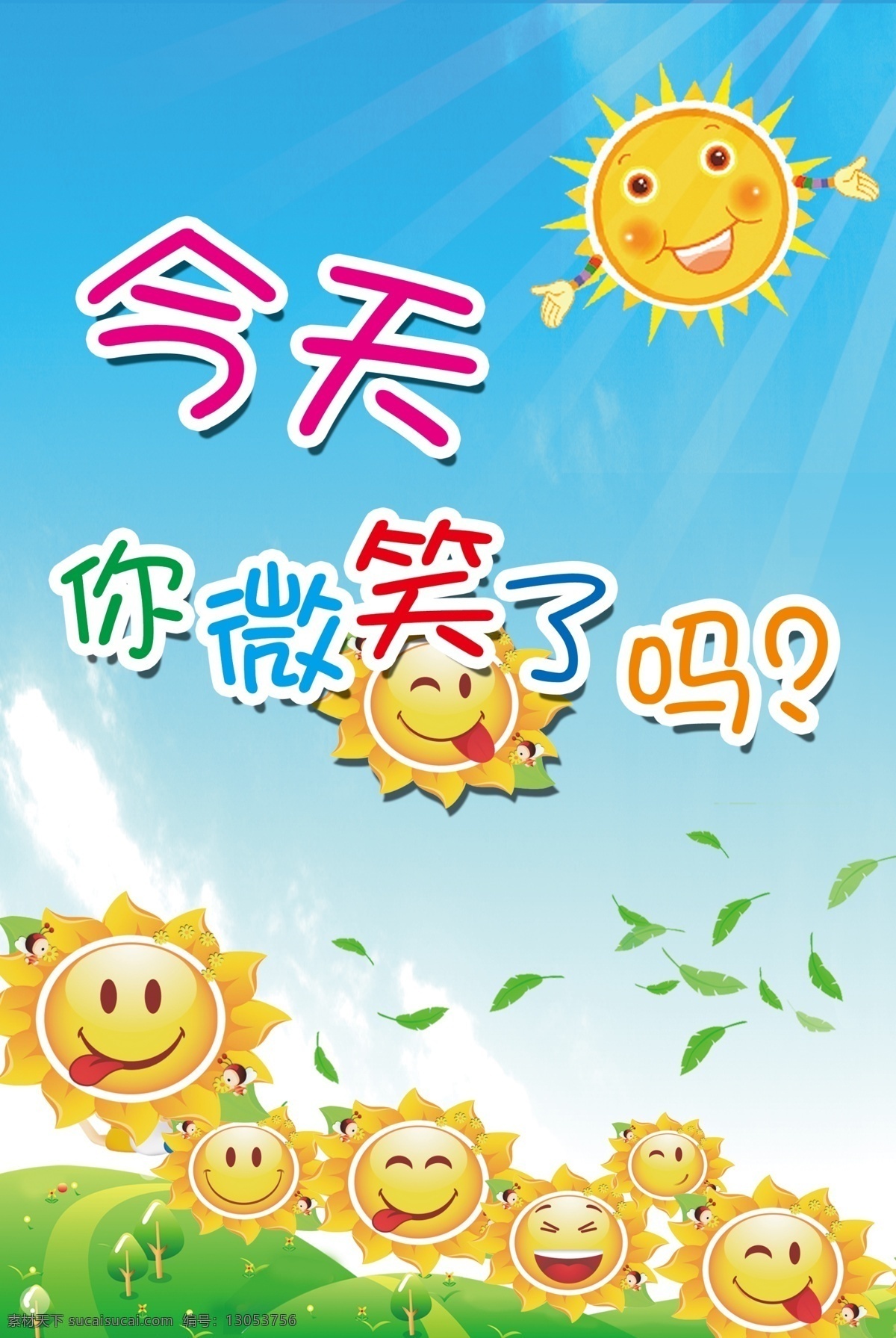 微笑 展板 背景图片 高清 版面设计背景 设计图 高清图片素材 广告背景 蓝天 模板设计 设计素材 向日葵 笑脸 今天 其他展板设计