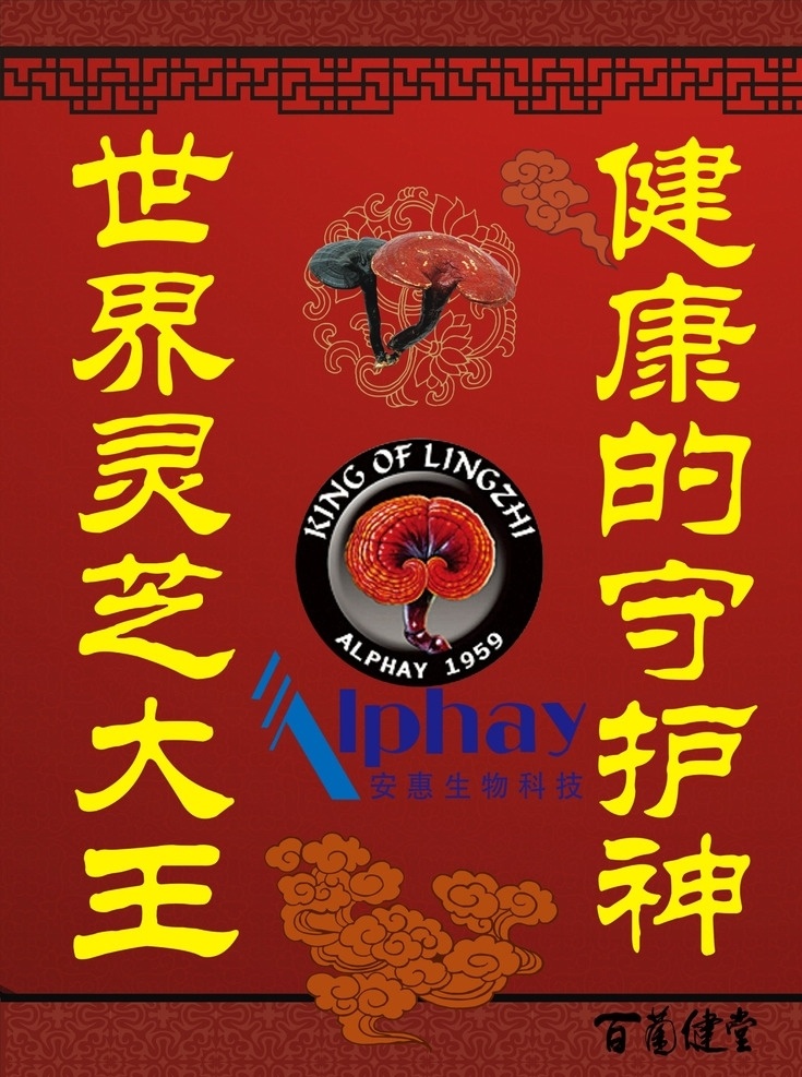 灵芝海报 海报 灵芝 安惠 安惠灵芝 健康宣传 花纹 底纹 红色