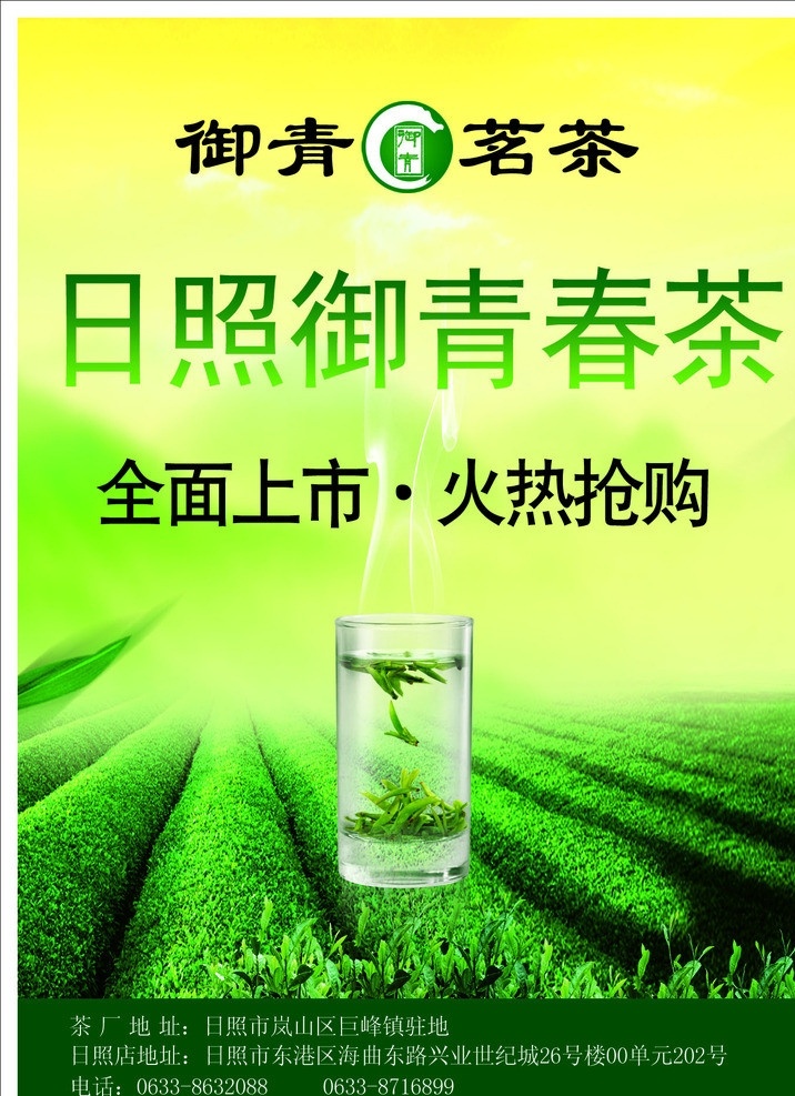 御青茗茶 茶 茶叶 上市抢购 广告设计模板 源文件