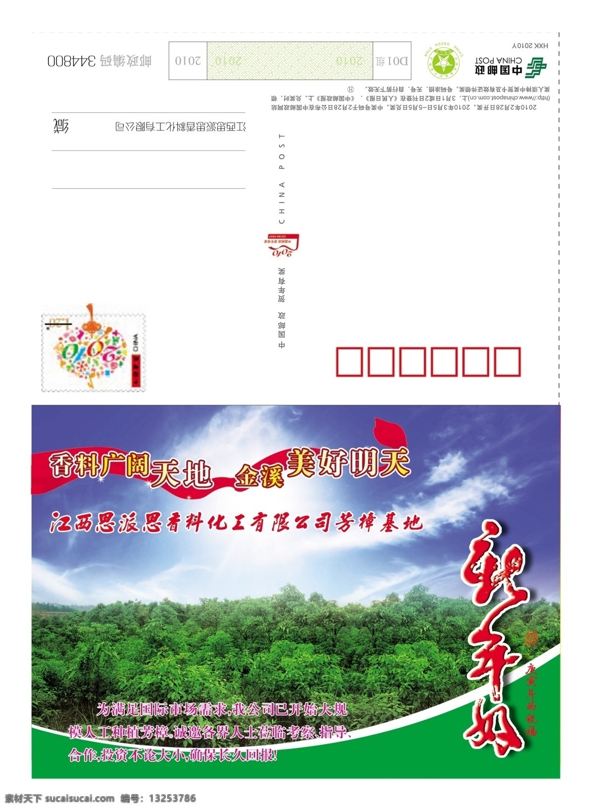 金溪县 思派思香料 金溪 最新 2010 庚寅年 虎年 信卡 明星片 贺卡 邮资封 贺卡封 幸运邮 幸运邮天下 普卡 思派思 香料 香精 香樟 芳樟 新年好 明信片 幸运封 分层 源文件