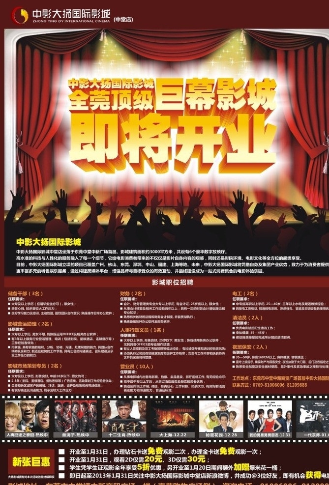 开业海报 红色海报 海报 高挡海报 十二生肖 泰囧 大上海 血滴子 一代 宗师 秘密花园 开业 盛大开业 红色 打折海报 电影海报 电影院 欢呼的人们 欢呼 电影 影院 矢量