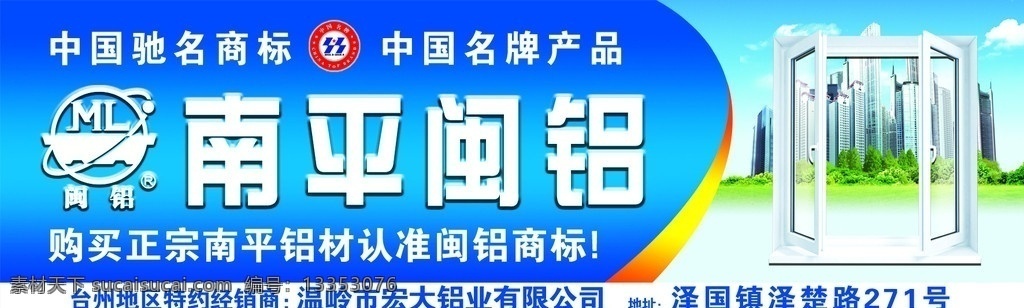 南平闽铝 铝材设计 门窗铝材 中国驰名商标 中国名牌产品 高楼 白云 蓝天 绿地 分层 源文件