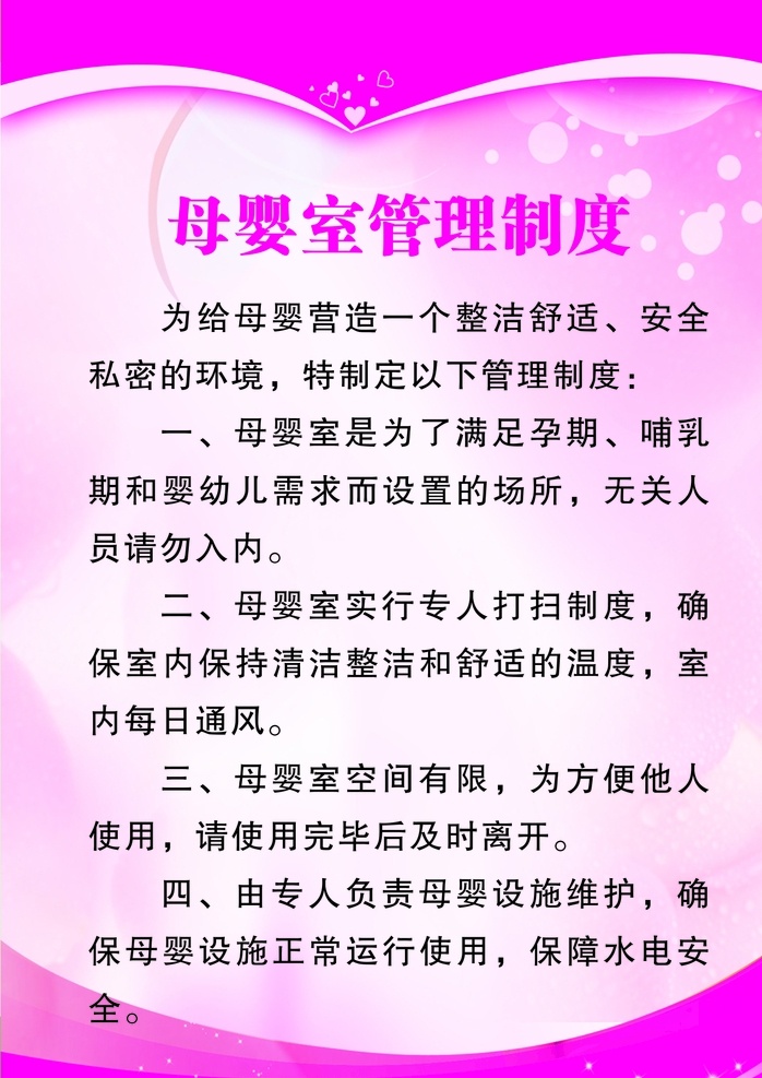 母婴室制度 母婴室 制度牌 粉色 可编辑