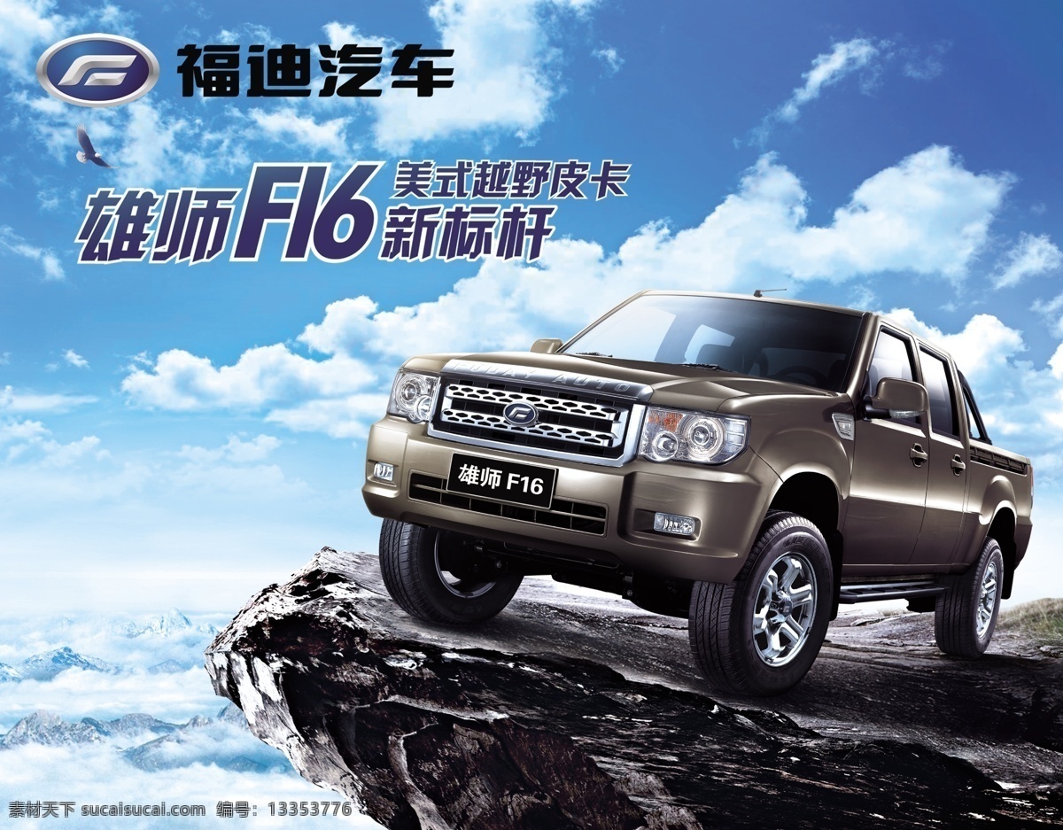 雄狮 f16 皮卡 福迪汽车 广东福迪 福迪 广告设计模板 源文件