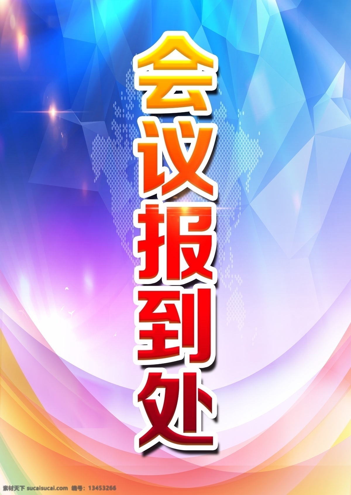 会议报到处素材图片下载-素材编号13453266-素材天下图库