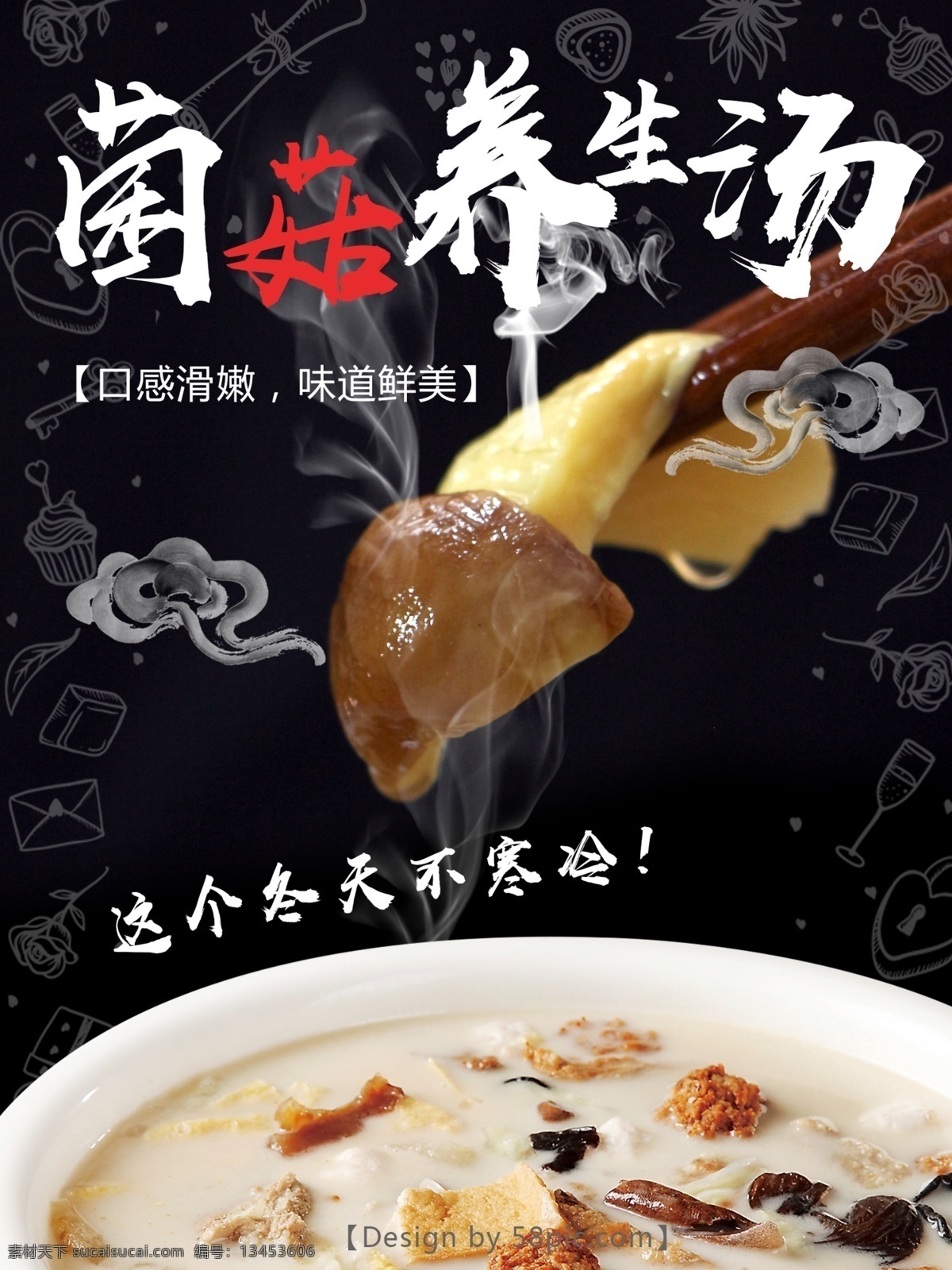 冬季 养生 汤 菌 菇 黑色 画面 黑色画面 简约 菌菇汤 美食 宣传 养生汤