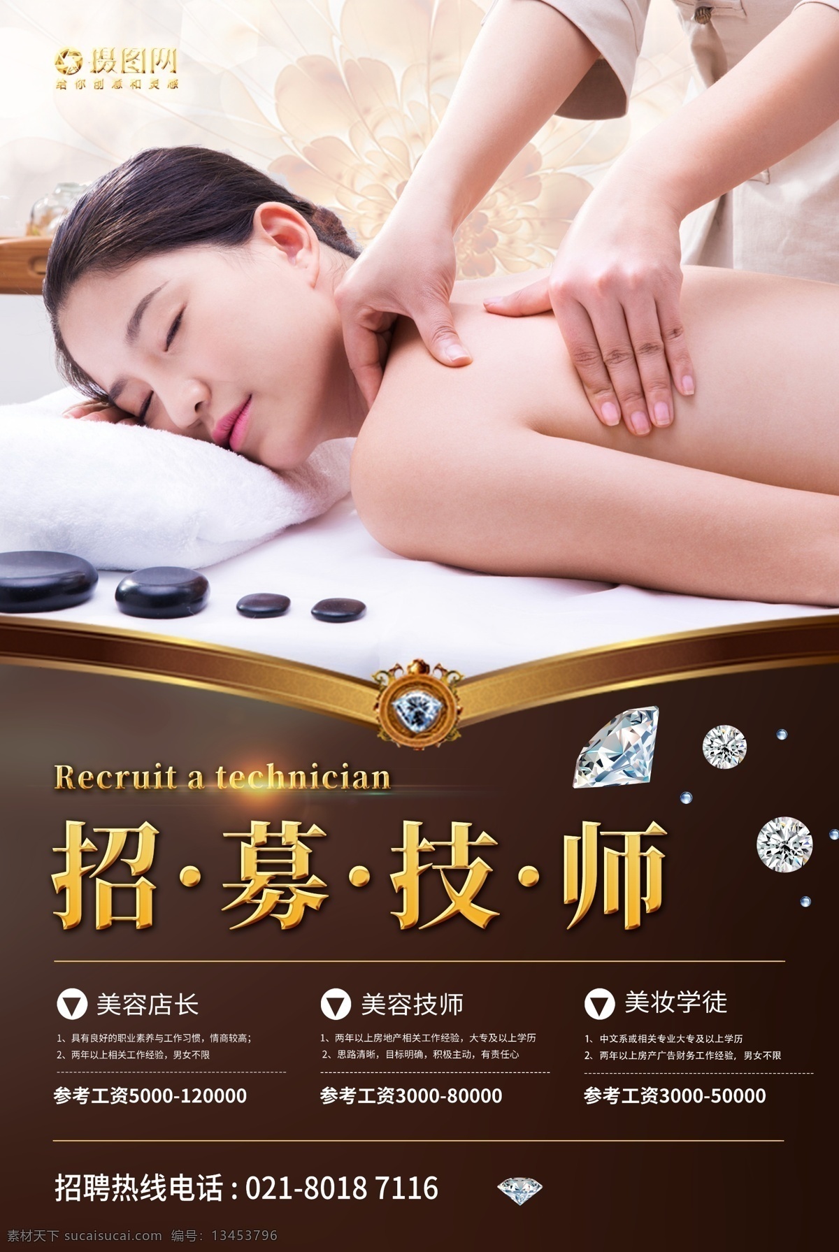 美容院 技师 招聘 广告 海报 招聘海报 美容海报 美妆妆品 化妆师 美容师 按摩师