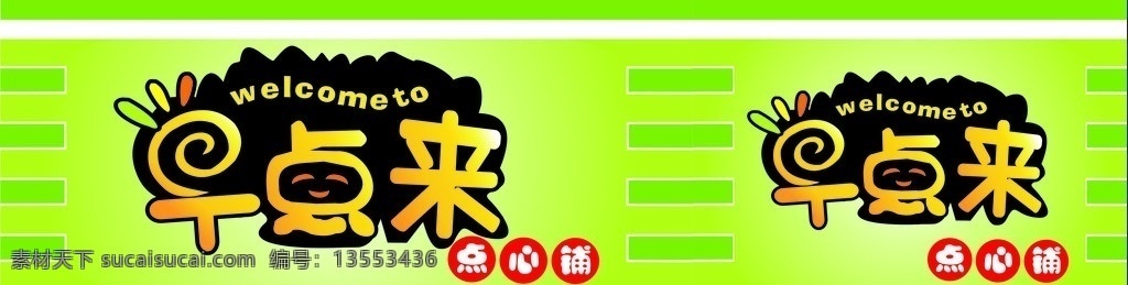 早点来 早点 早餐 门头 可爱 绿色 店招 招牌 卡通字体 广告设计模版 矢量