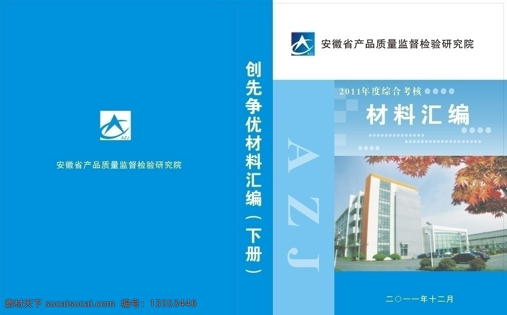 综合 考核 材料 汇编 封面 质检院大楼 底纹 标志 azj 材料汇编封面 画册封面设计 源文件 矢量