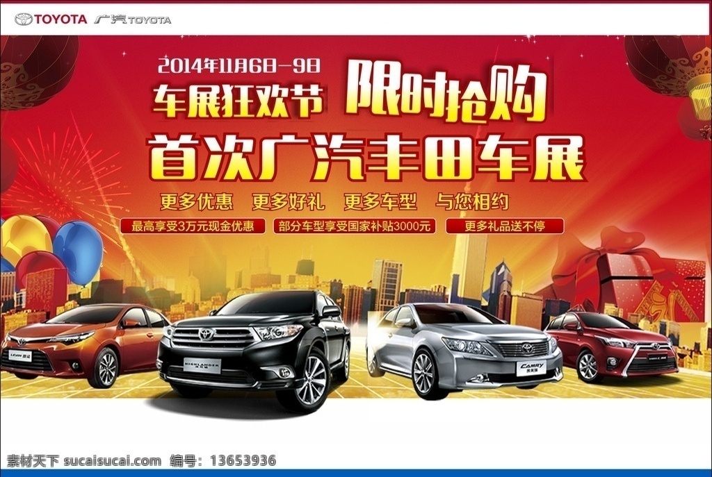 广汽丰田 丰田 广汽 toyota 广告 海报 画册 内页 矢量 dm单 册子 庆祝 礼品 双11 喜庆 烟花 背景 新年 中秋 国庆 元旦 迎新年 星光 星星 灯笼 汽车 平面 节日 开业 优惠 好礼 狂欢 抢购 车展 喷绘 展架 店招 文化周 周年庆 星和 三和