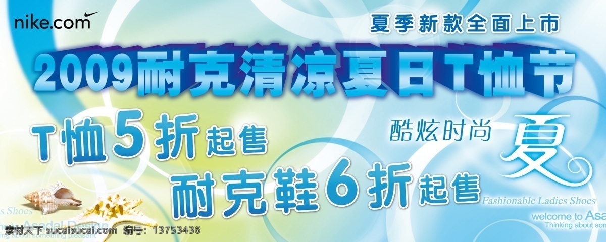 5折 6折 nike 分层 贝壳 底纹 海滩 活动 夏日 t 恤 节 模板下载 夏日t恤节 清爽 耐克海报 炫丽背景 服务品牌 沙滩 源文件库 海报背景图