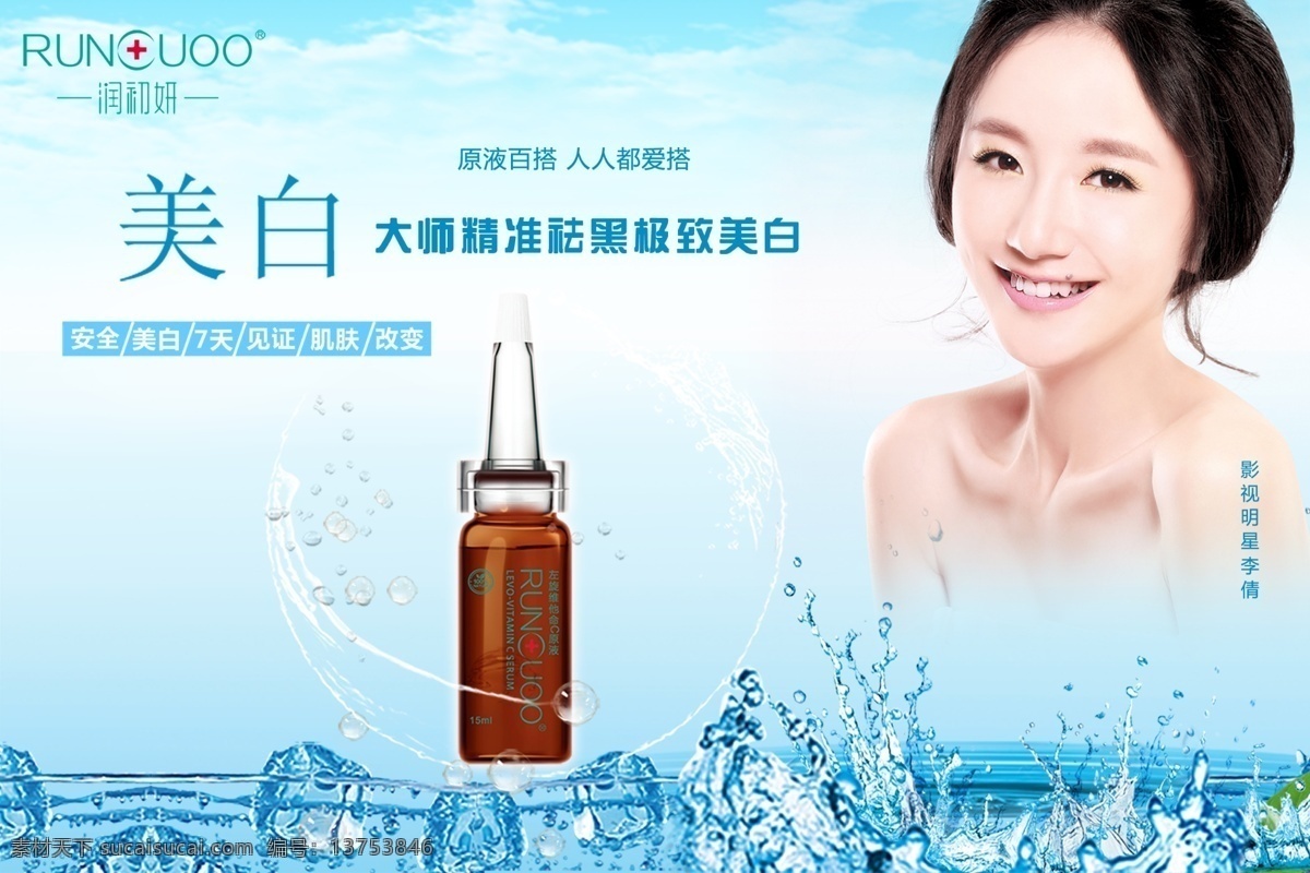 高效 广告设计模板 美白 美白化妆品 源文件 化妆品 模板下载 左旋维他命c 怯斑 原液产品 李倩 其他海报设计