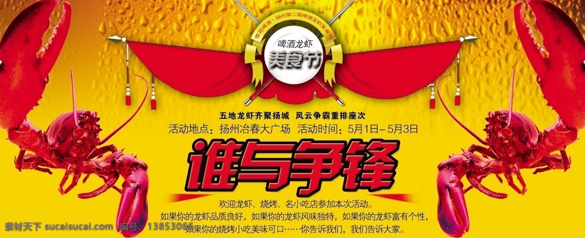 广告设计模板 国内广告设计 龙虾 美食节 啤酒 旗帜 商业广告 谁与争锋 争锋 模板下载 争霸 源文件 矢量图 日常生活