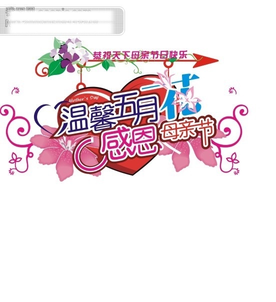 感恩 五月 情 系 母亲节 红色 节日矢量图库 节日素材 矢量 矢量图 艺术字 母亲父亲节