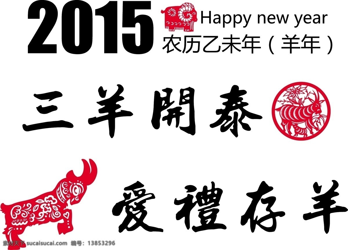 传统文化 春节 春节素材 红色 剪纸 节日素材 农历 矢量素材 手工 2015 年 羊 矢量 模板下载 2015年 乙未年 新年快乐 中国年 羊年素材 贴窗 艺术效果 字体 其他节日