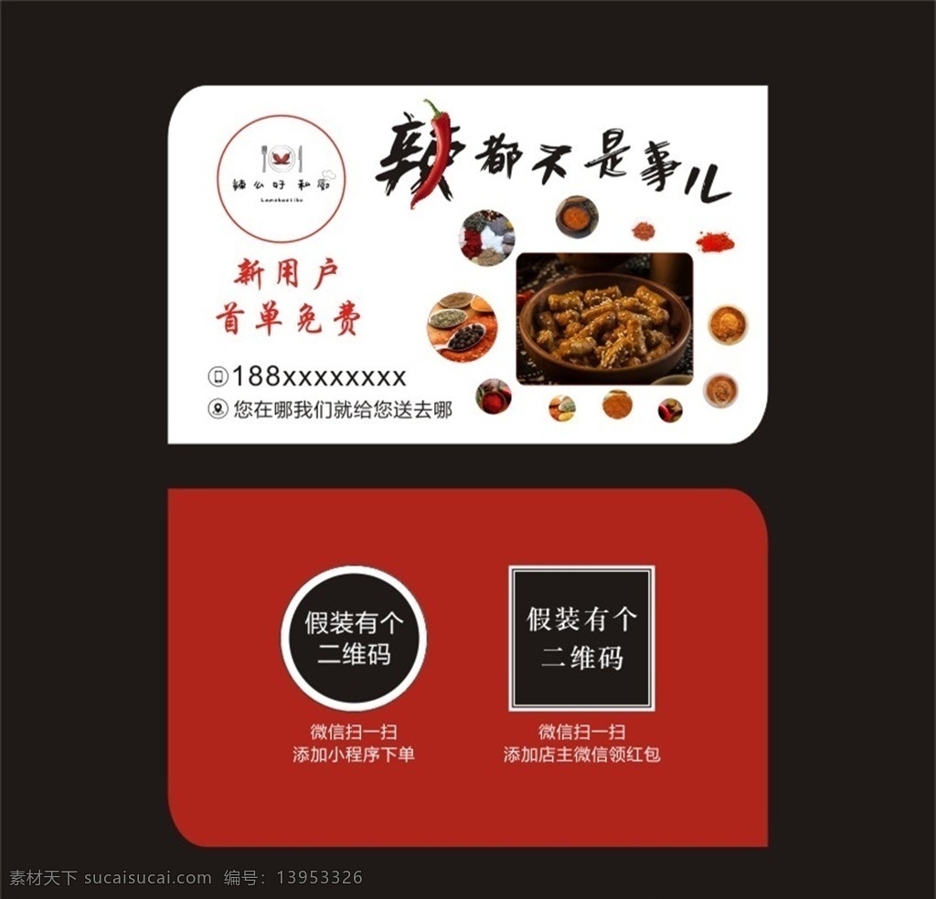 辣都不是事 红色名片 高端名片 辣条名片 红色通用名片 辣椒名片 火红名片 饮 饭店 名片 餐饮名片 饭店名片 小吃名片 好看名片 异形名片 模切名片 名片卡片