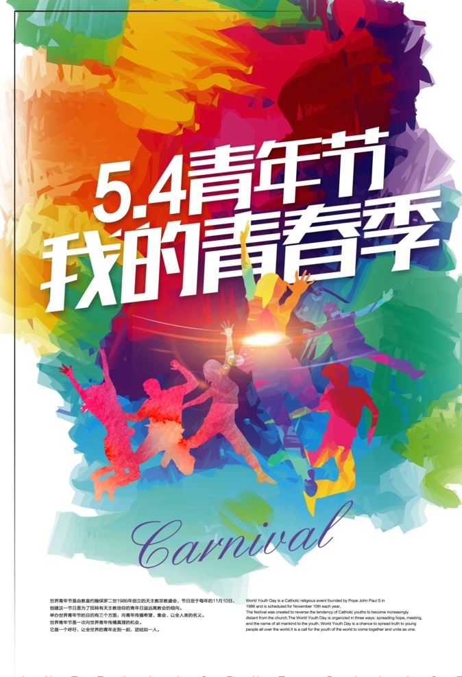 54青年节 54 五四运动 青年节 五四 五四青年节 五四精神 54运动 54精神 五四海报 青春无悔 五四宣传栏 庆五一迎五四 五四快乐 五四展板 五四文化墙 五四展板背景 五四宣传 五四宣传画 五四板报 五四宣传展板 五四背景板 五四小报 五四手抄报 五四标语 五四广告 五四公告栏