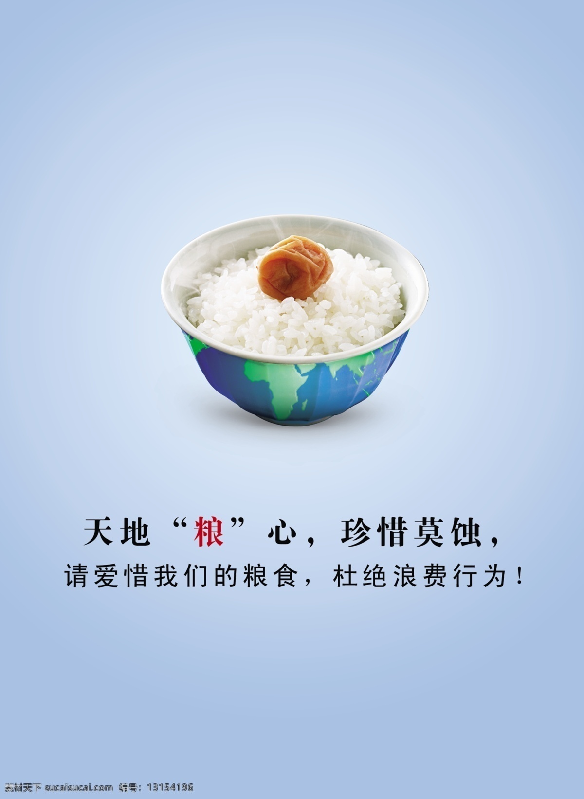 食堂 节约 提示 海报 企业 餐厅 员工 粮食 天地粮心 珍惜莫蚀 碗 米饭 宣传 公益 简洁 广告设计模板 源文件