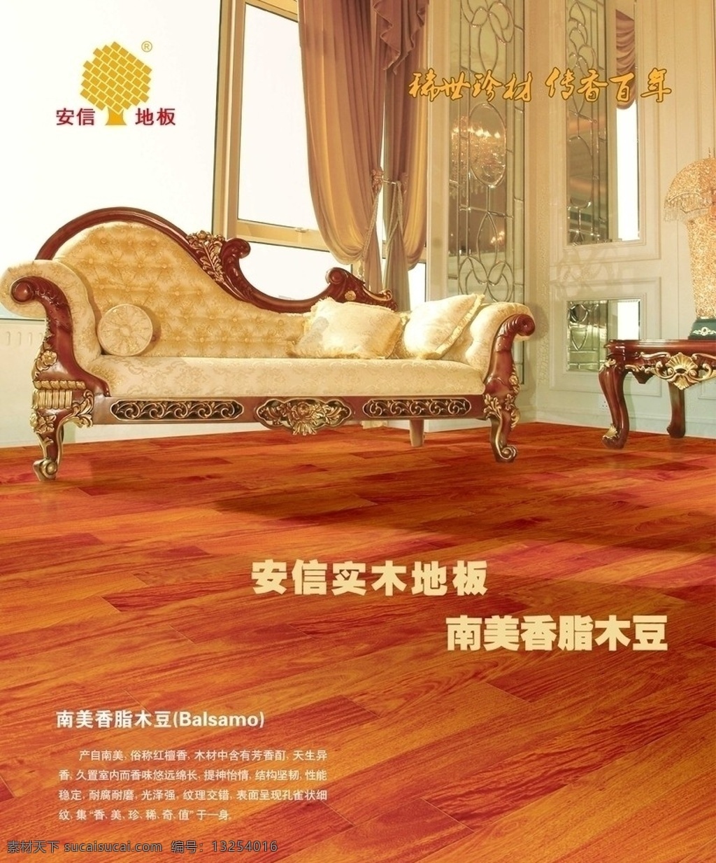 安信地板 实木地板 奢华 尊贵 皇室 沙发 广告设计模板 源文件