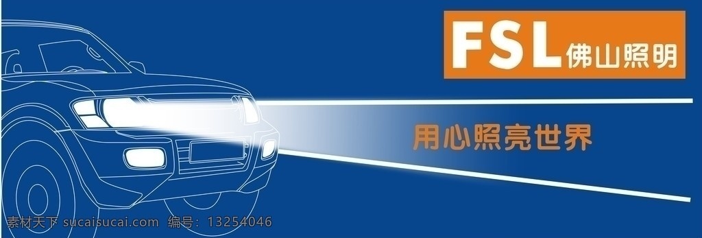 佛山照明 蓝色 橘黄 汽车灯 照明 时尚 简约 灯 矢量