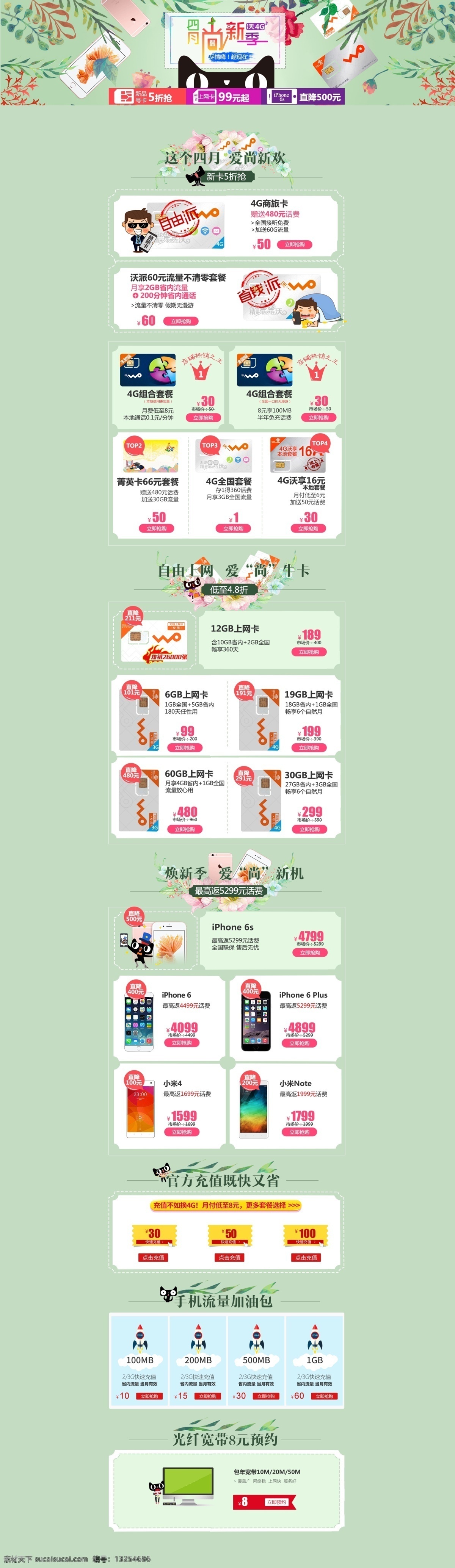 天猫专题页 天猫logo 淘宝 详情页 专题页 卡通 花边 背景 绿色 iphone 手机 网卡 联通 电信 移动 皇冠 按钮 立即抢购 树叶 宽带 流量 banner 春游 春季 春天 三月 尚新季 焕新季 字体 淘宝界面设计 淘宝装修模板